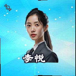 李悦