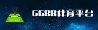 6688体育(6688TIYU)官方网站 - 值得信赖的体育服务平台